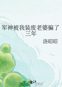 军神被我装废老婆骗了三年