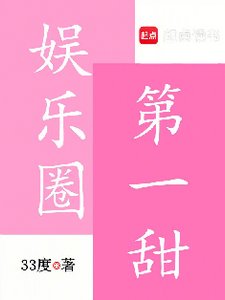 娛樂圈第一甜