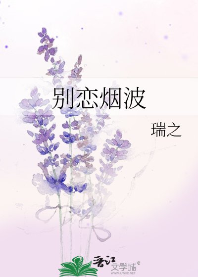 别恋烟波