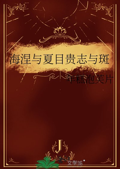 海涅与夏目贵志与斑