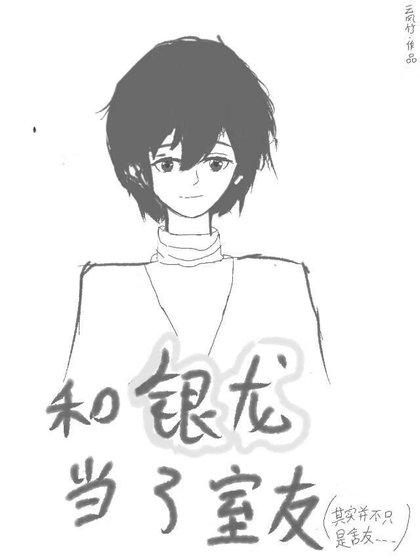 和銀龍當了室友