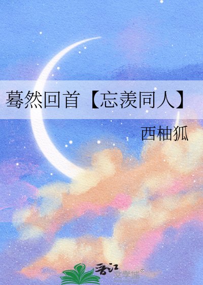 驀然回首【忘羨同人】