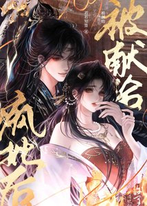 被献给恶徒之后