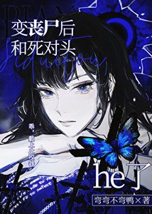 变丧尸后和死对头he了