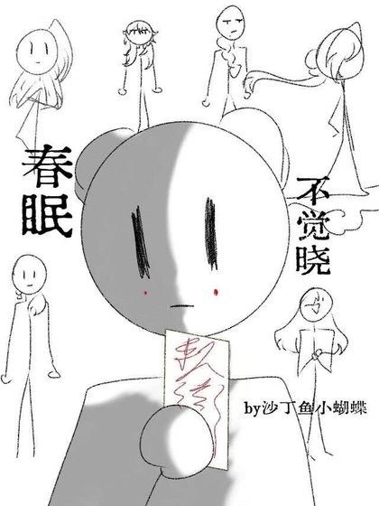 春眠不觉晓