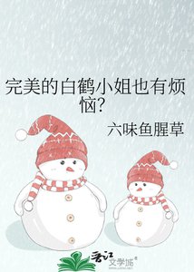 完美的摆鶴小姐也有煩惱?