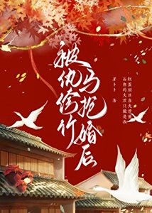 被纨绔竹马抢婚后
