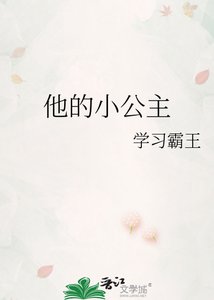 他的小公主