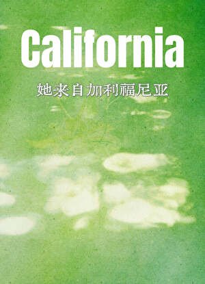 她来自加利福尼亚