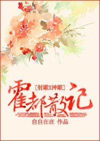 (BL/射雕+神雕同人)霍都散记