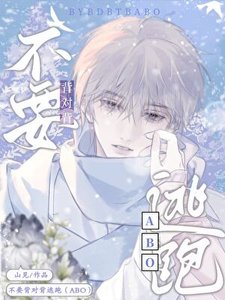 暗戀物件被迫和我結婚/不要背對背逃跑