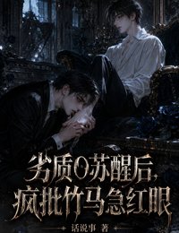 劣质O苏醒后,疯批竹马急红眼