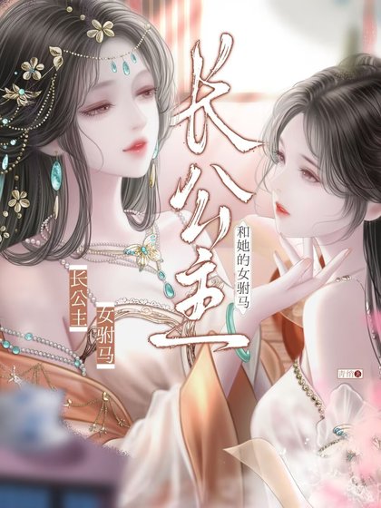 長公主和她的女駙馬