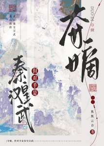夺嫡,但对手是秦皇汉武