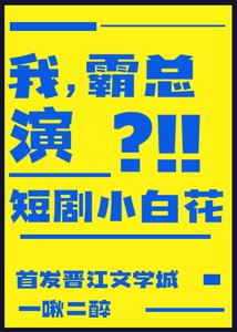 我,霸總,演短劇小白花?