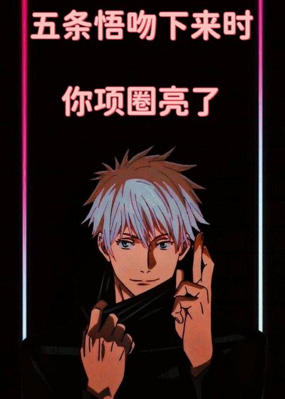 咒回 五条悟吻下来时,你项圈亮了