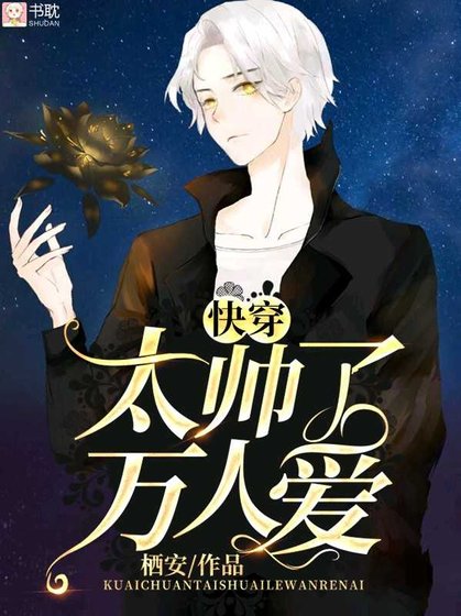 《太帅了万人爱【快穿】》
