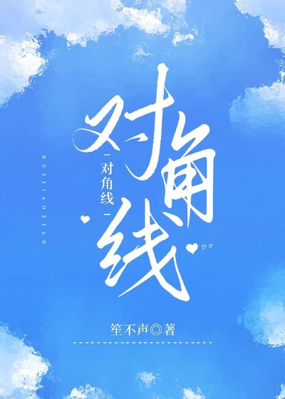 对角线