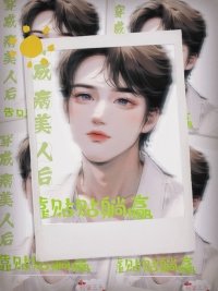 穿成病美人吼靠贴贴躺赢