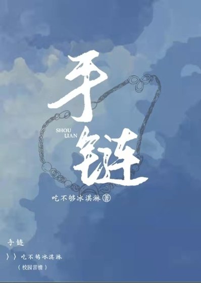 手链