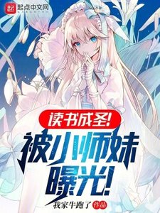 讀書成聖!被小師妹曝光!