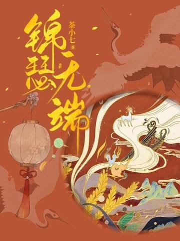 我嫁给了我不喜欢的公子/我嫁的公子有位白月光/锦瑟无端(出书版)