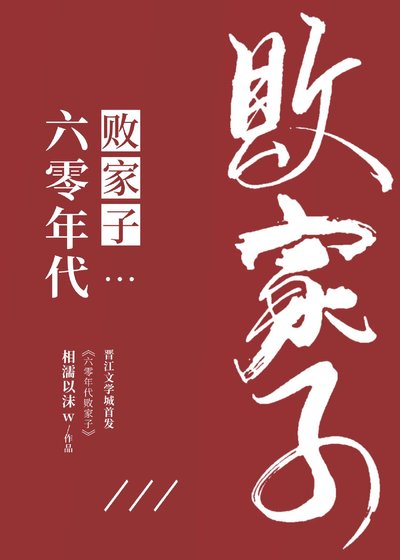 六零年代敗家子