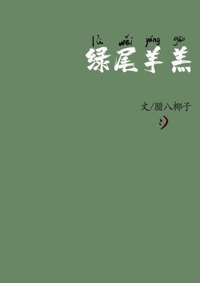 綠尾羊羔