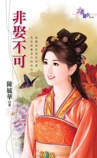 非娶不可(出书版)