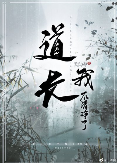 道长我不清净了