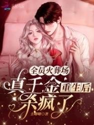 全員火葬場:真千金重生後殺瘋了