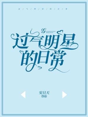 過氣明星的日常