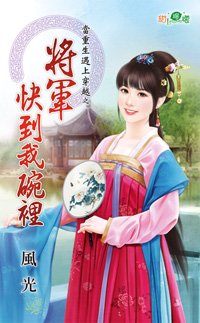 将军快到我碗里(当重生遇上穿越之二)