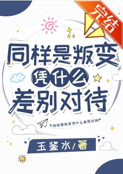 (综漫同人)同样是叛变凭什么差别对待