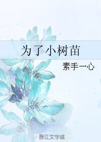為了小樹苗