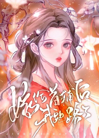 嫁给首辅后我跑路了