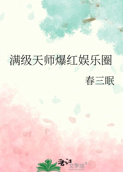 滿級天師爆紅娛樂圈