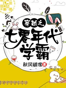 穿越之七零年代學霸