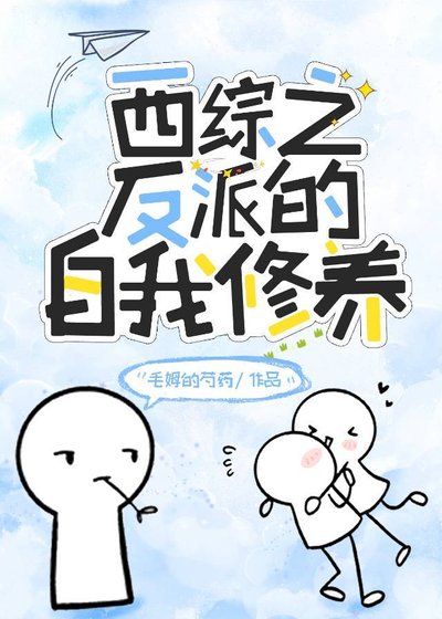 西綜之論反派的自我修養