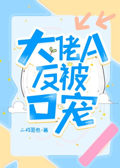 大佬A反被O寵