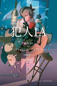 犯人IA(出书版)