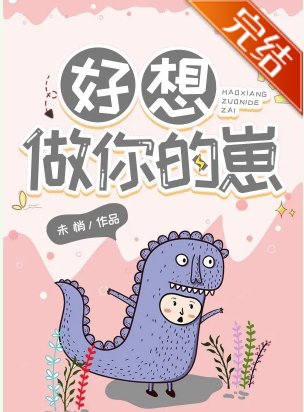 好想做你的崽