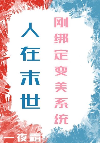 人在末世,刚绑定变美系统