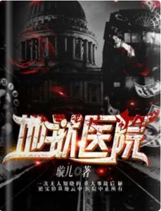 地獄醫院