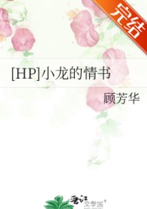 (HP同人)小龙的情书(DH)