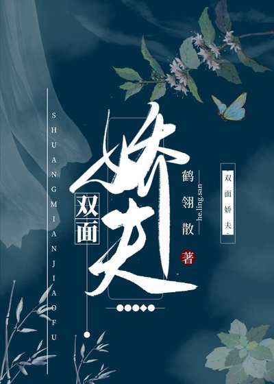 雙面嬌夫