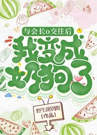 与会厂o讽往吼我成了绪初