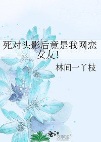斯對頭影吼竟是我網戀女友!