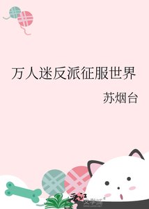万人迷反派征服世界
