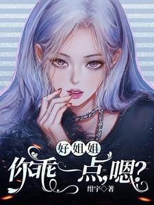 好姐姐,你乖一點,始?